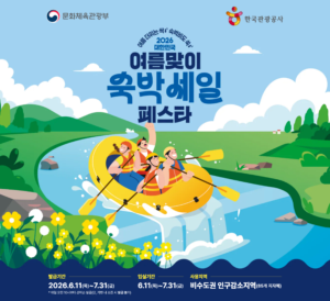여름맞이 코리아 숙박 세일 페스타 소개 이미지