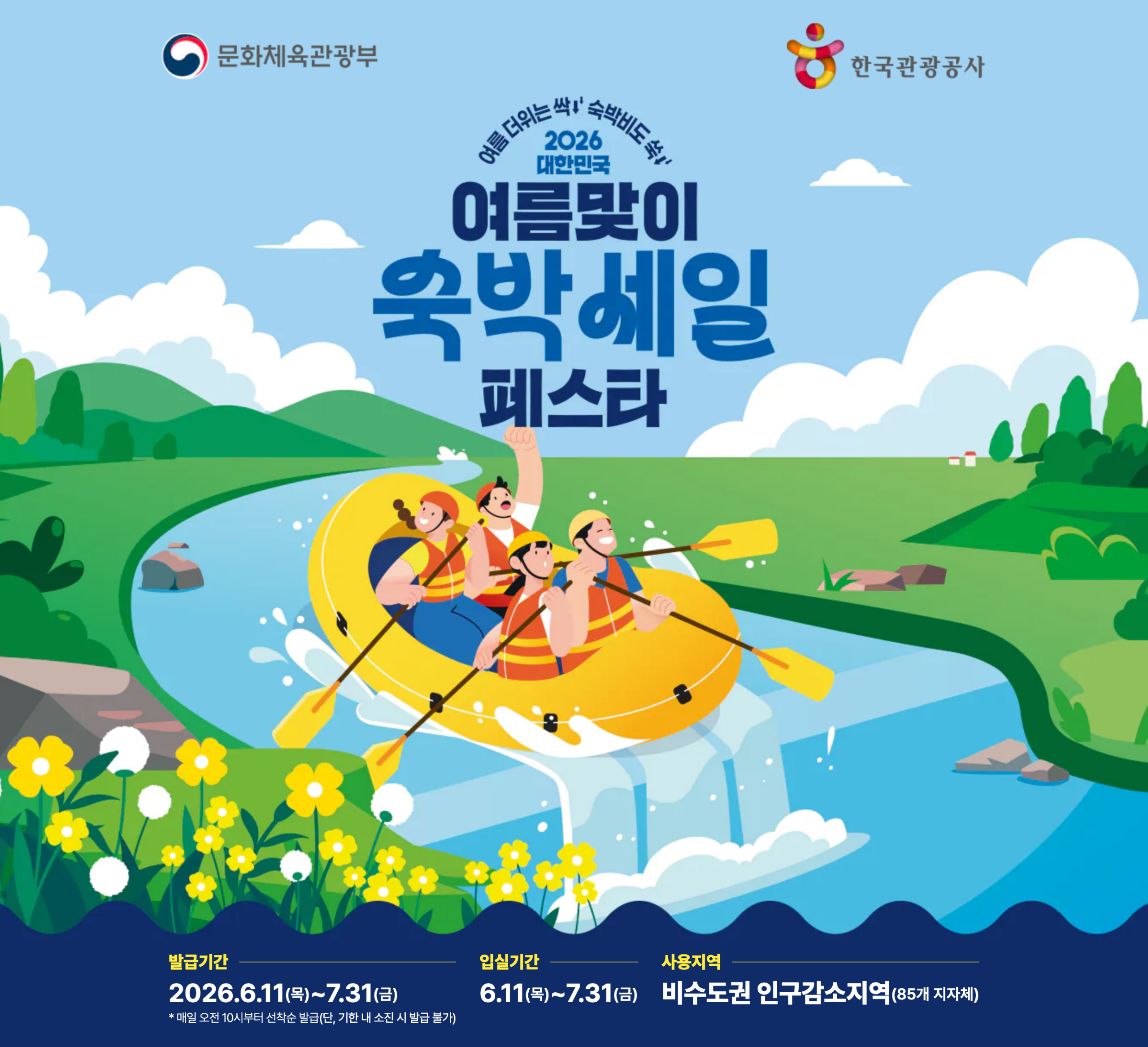 여름맞이 코리아 숙박 세일 페스타 소개 이미지